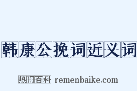 韩康公挽词近义词是什么意思的图片